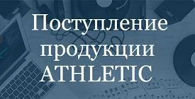 Новое поступление продукции ATHLETIC