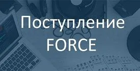 Поступление продукции FORCE