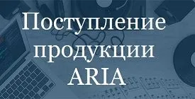 Поступление продукции ARIA