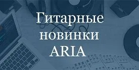 Гитарные новинки ARIA